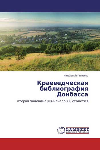 Краеведческая библиография Донбасса: вторая половина ХІХ - начало ХХІ столетия