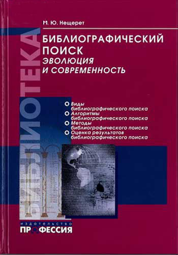 Библиографический поиск: эволюция и современность