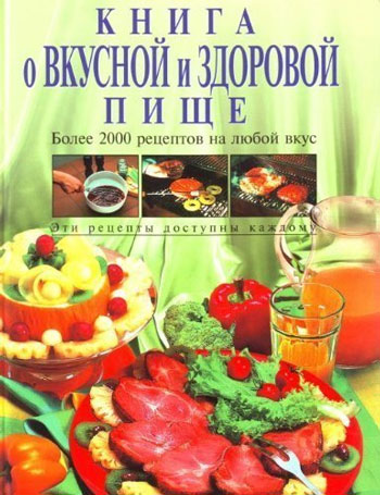 Книга о вкусной и здоровой 