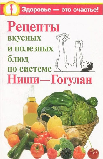 Рецепты вкусных и полезных блюд по системе Ниши-Гогулан