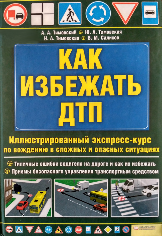 Как избежать ДТП : иллюстрированный экспресс-курс по вождению в сложных и опасных ситуациях