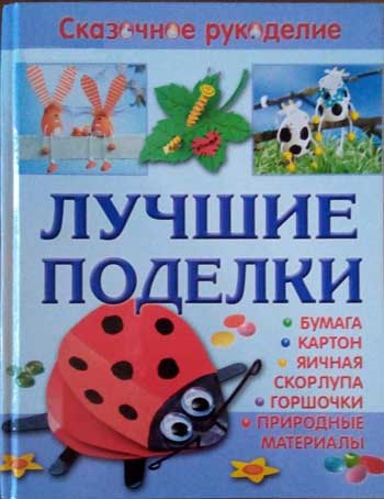 Лучшие поделки из бумаги, картона, яичной скорлупы, горшочков и природных материалов