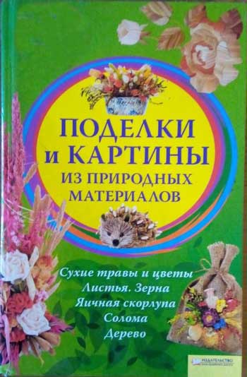 Поделки и картины из природных материалов