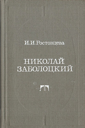 Николай Заболоцкий: опыт художественного познания