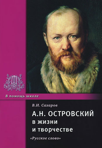 А. Н. Островский в жизни и творчестве