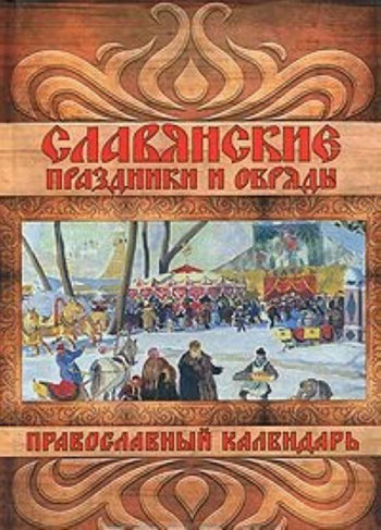 Славянские праздники и обряды. Православный календарь