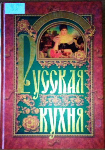 Русский народ. Русская кухня