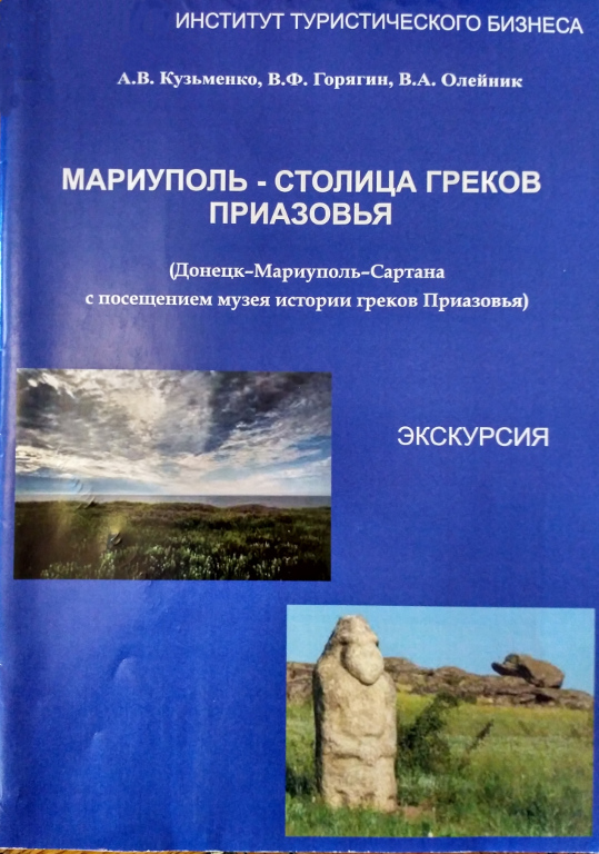 Мариуполь – столица греков Приазовья : (Донецк – Мариуполь - Сартана с посещением музея истории греков Приазовья)