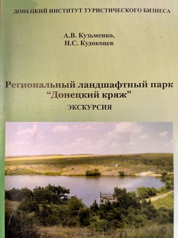 Региональный ландшафтный парк «Донецкий кряж»