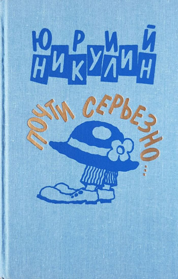 Почти серьезно…