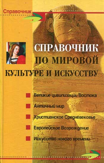 Справочник по мировой культуре и искусству