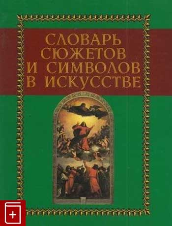 Словарь сюжетов и символов в искусстве