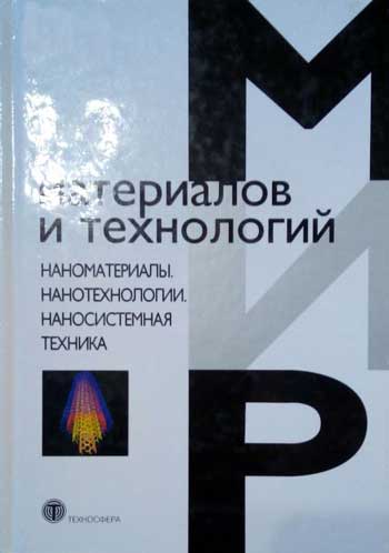 Наноматериалы. Нанотехнологии. Наносистемная техника