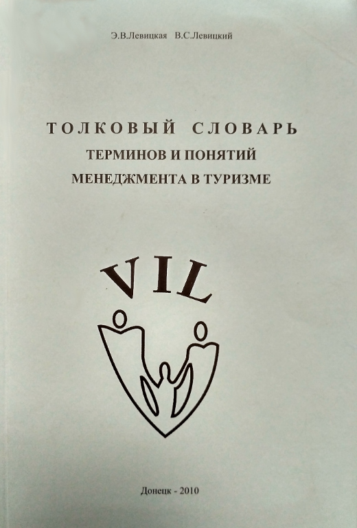 Толковый словарь терминов и понятий менеджмента в туризме