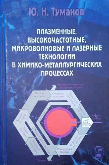 Плазменные, высокочастотные, волновые и лазерные технологии в химико-металлургических процессах