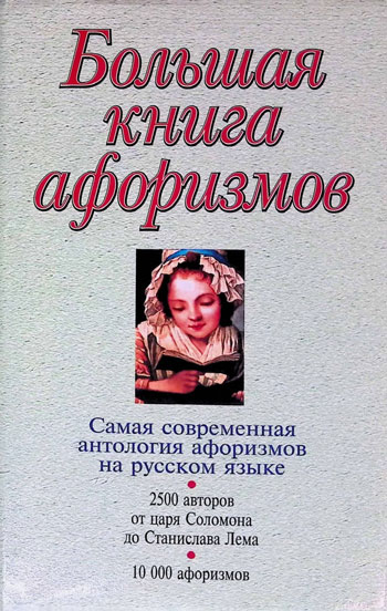 Большая книга афоризмов