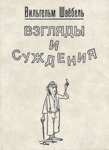 Взгляды и суждения