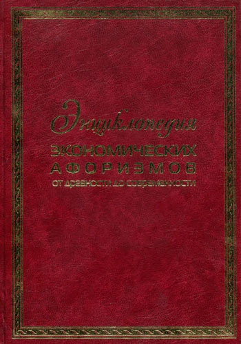 Энциклопедия экономических афоризмов: от древности до современности