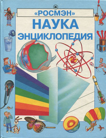 Наука. Энциклопедия