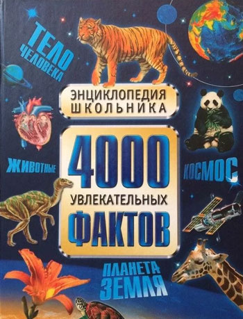 4000 увлекательных фактов