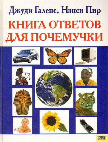 Книга ответов для почемучки