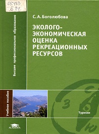 Эколого-экономическая оценка рекреационных ресурсов