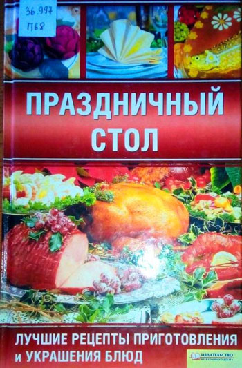 Праздничный стол. Лучшие рецепты приготовления и украшения блюд