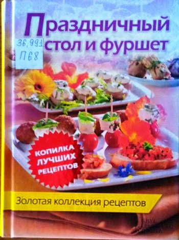 Праздничный стол и фуршет. Золотая коллекция рецептов