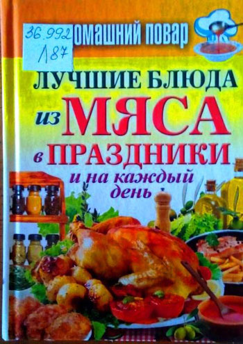 Ваш домашний повар. Лучшие блюда из мяса в праздники и на каждый день