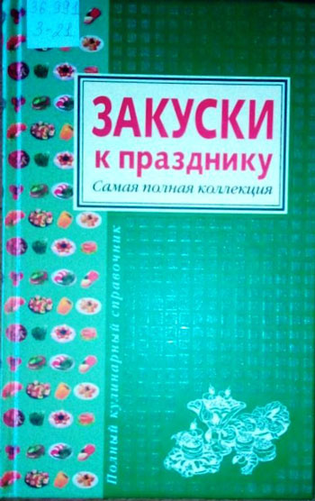 Закуски к праздничному столу. Самая полная коллекция