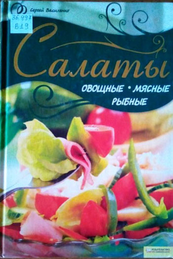 Салаты овощные, мясные. рыбные