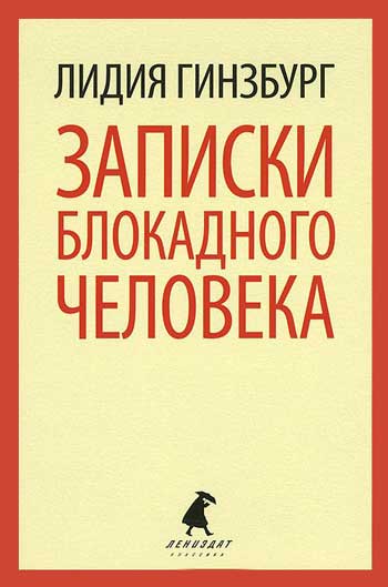 Записки блокадного человека