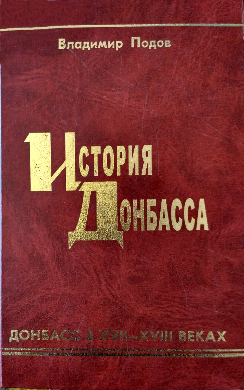 История Донбасса