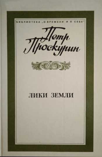 Лики земли