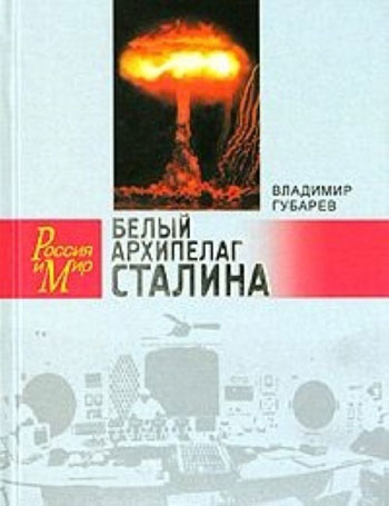 Белый архипелаг Сталина