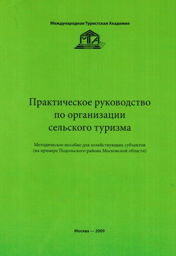 Практическое руководство по организации сельского туризма