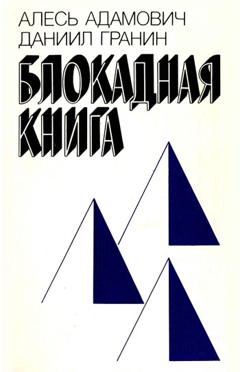 Блокадная книга