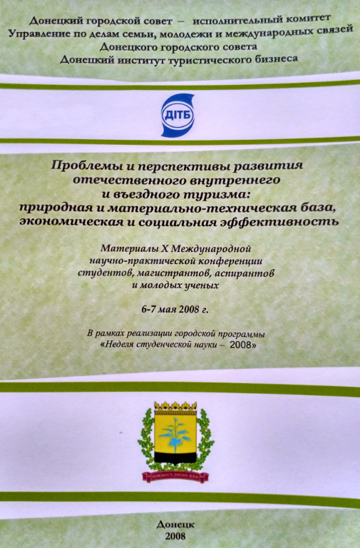 Проблемы и перспективы развития отечественного внутреннего и въездного туризма : природная и материально-техническая база, экономическая и социальная эффективность
