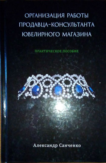 Организация работы продавца-консультанта ювелирного магазина