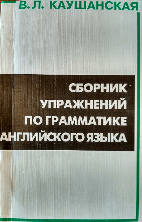 Сборник упражнений по грамматике английского языка
