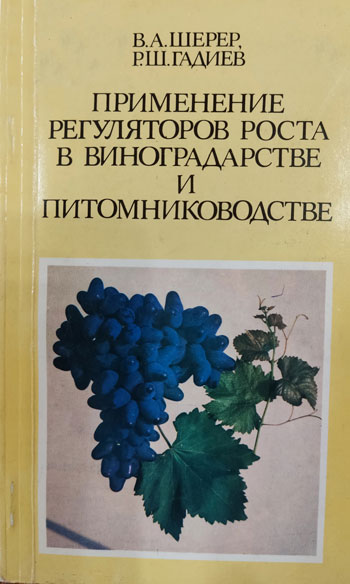 Применение регуляторов роста в виноградарстве и питомниководстве