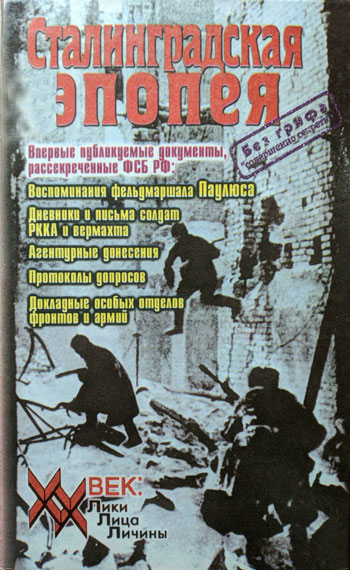 Сталинградская эпопея: Материалы НКВД СССР и военной цензуры из Центрального архива ФСБ РФ