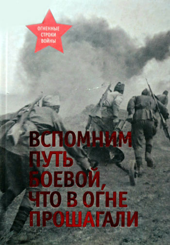 Вспомним путь боевой, что в огне прошагали.