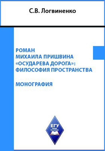 Роман Михаила Пришвина «Осударева дорога»: философия пространства