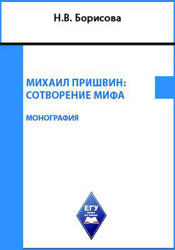 Михаил Пришвин: сотворение мифа