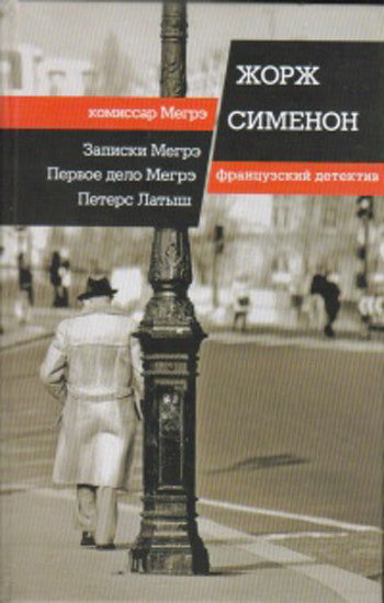 Записки Мегрэ; Первое дело Мегрэ; Петерс Латыш