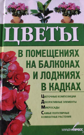 Цветы в помещениях, на балконах и лоджиях, в кадках