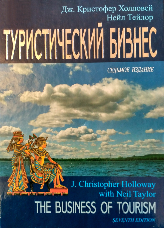 Туристический бизнес