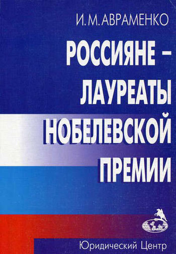 Россияне - лауреаты Нобелевской премии = Russians - Nobel prize winners