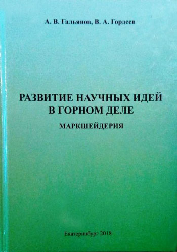 Развитие научных идей в горном деле. Маркшейдерия